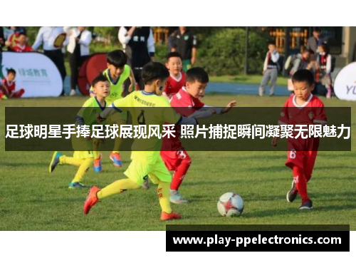 足球明星手捧足球展现风采 照片捕捉瞬间凝聚无限魅力