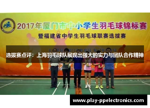 选拔赛点评：上海羽毛球队展现出强大的实力与团队合作精神