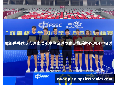成都乒乓球队心理素质引发热议球员表现背后的心理因素探讨