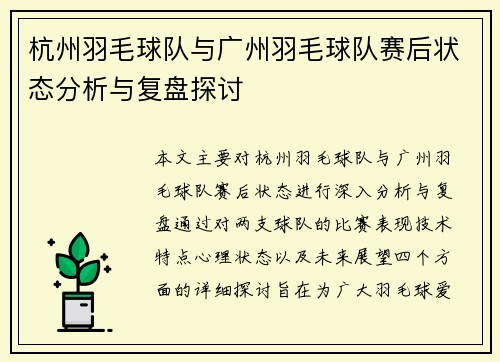 杭州羽毛球队与广州羽毛球队赛后状态分析与复盘探讨