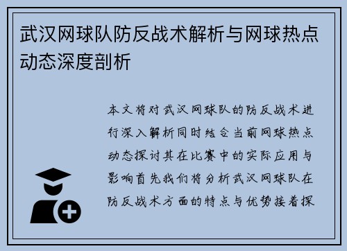 武汉网球队防反战术解析与网球热点动态深度剖析