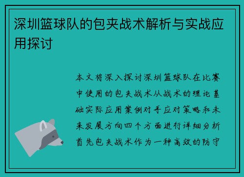 深圳篮球队的包夹战术解析与实战应用探讨