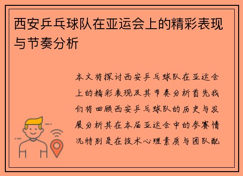 西安乒乓球队在亚运会上的精彩表现与节奏分析