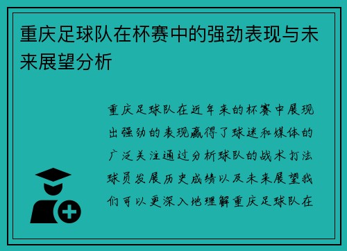 重庆足球队在杯赛中的强劲表现与未来展望分析
