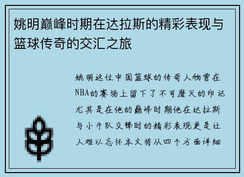 姚明巅峰时期在达拉斯的精彩表现与篮球传奇的交汇之旅