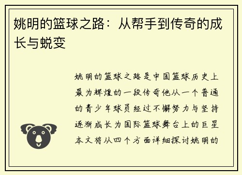 姚明的篮球之路：从帮手到传奇的成长与蜕变