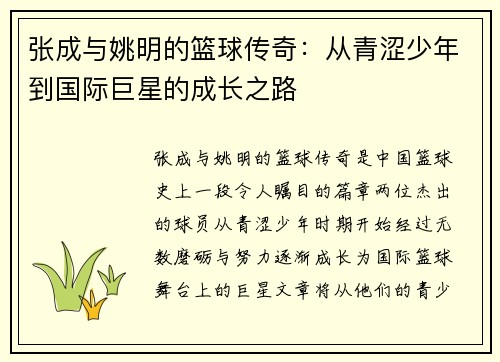 张成与姚明的篮球传奇：从青涩少年到国际巨星的成长之路
