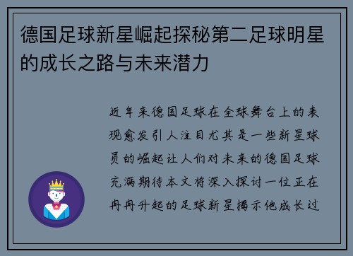 德国足球新星崛起探秘第二足球明星的成长之路与未来潜力