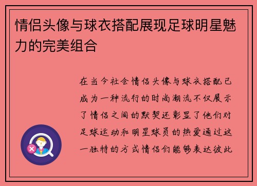 情侣头像与球衣搭配展现足球明星魅力的完美组合