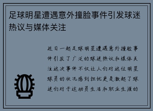 足球明星遭遇意外撞脸事件引发球迷热议与媒体关注