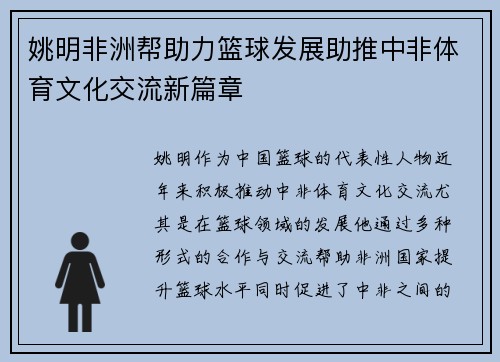 姚明非洲帮助力篮球发展助推中非体育文化交流新篇章