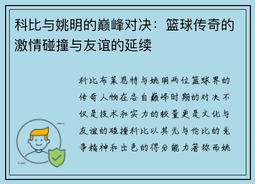 科比与姚明的巅峰对决：篮球传奇的激情碰撞与友谊的延续