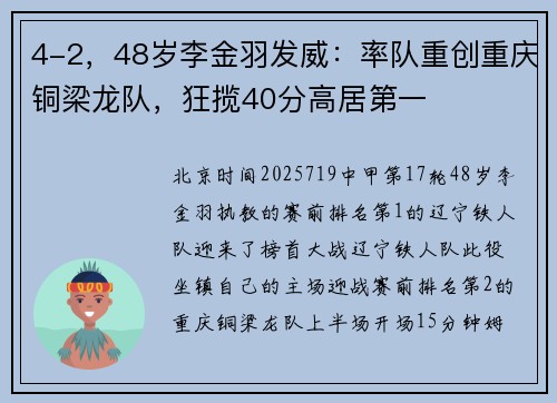 4-2，48岁李金羽发威：率队重创重庆铜梁龙队，狂揽40分高居第一