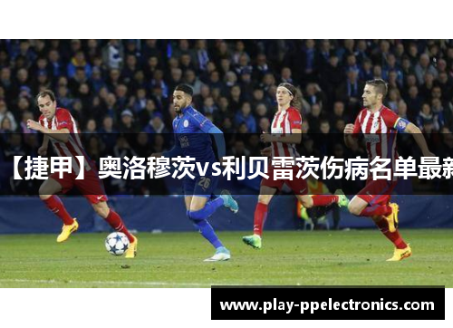【捷甲】奥洛穆茨vs利贝雷茨伤病名单最新