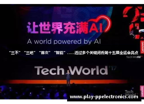 “三不”“三地”“首次”“智能”……透过多个关键词看第十五届全运会亮点