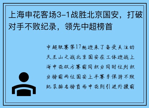 上海申花客场3-1战胜北京国安，打破对手不败纪录，领先中超榜首