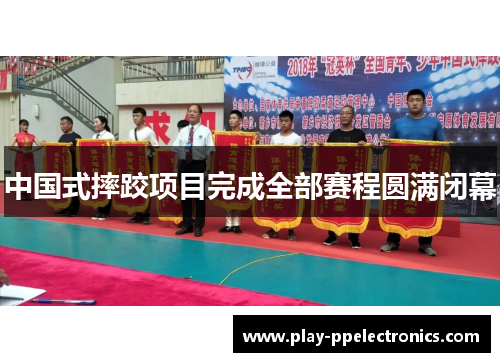 中国式摔跤项目完成全部赛程圆满闭幕