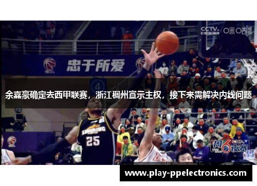 余嘉豪确定去西甲联赛，浙江稠州宣示主权，接下来需解决内线问题