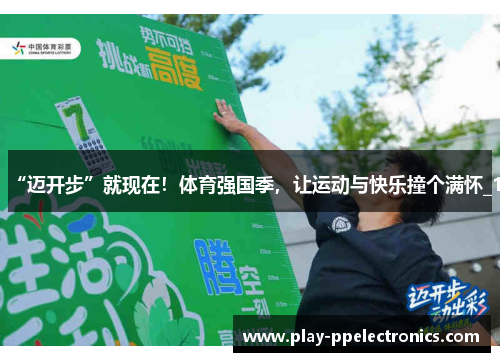 “迈开步”就现在！体育强国季，让运动与快乐撞个满怀_1