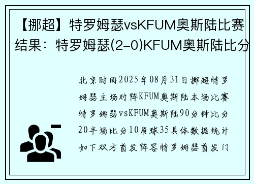 【挪超】特罗姆瑟vsKFUM奥斯陆比赛结果：特罗姆瑟(2-0)KFUM奥斯陆比分战报