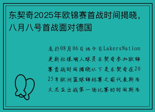 东契奇2025年欧锦赛首战时间揭晓，八月八号首战面对德国