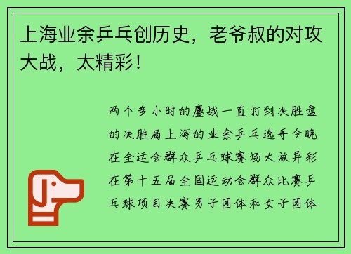 上海业余乒乓创历史，老爷叔的对攻大战，太精彩！