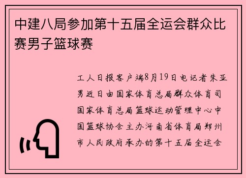 中建八局参加第十五届全运会群众比赛男子篮球赛