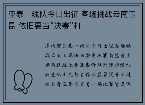 亚泰一线队今日出征 客场挑战云南玉昆 依旧要当“决赛”打
