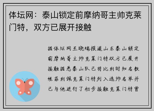 体坛网：泰山锁定前摩纳哥主帅克莱门特，双方已展开接触