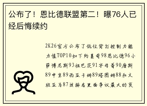 公布了！恩比德联盟第二！曝76人已经后悔续约