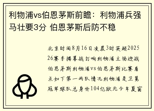 利物浦vs伯恩茅斯前瞻：利物浦兵强马壮要3分 伯恩茅斯后防不稳
