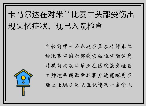 卡马尔达在对米兰比赛中头部受伤出现失忆症状，现已入院检查