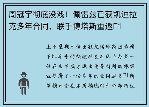 周冠宇彻底没戏！佩雷兹已获凯迪拉克多年合同，联手博塔斯重返F1