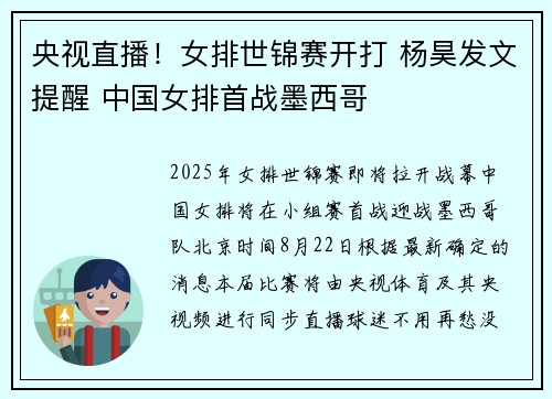 央视直播！女排世锦赛开打 杨昊发文提醒 中国女排首战墨西哥